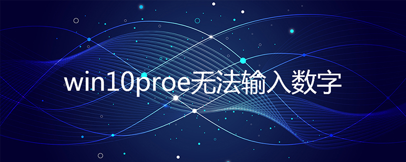 win10 pro-e无法输入数字解决办法